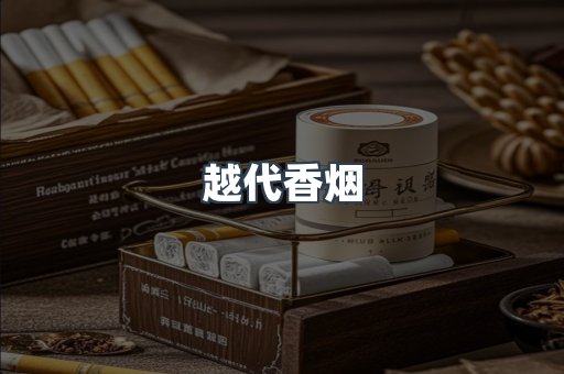 云霄香烟批发